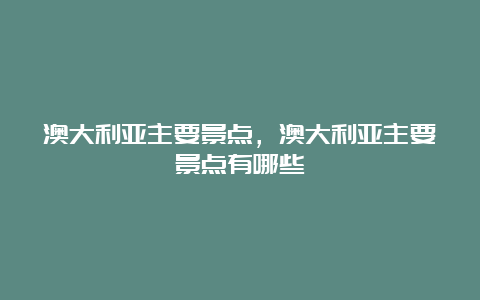 澳大利亚主要景点，澳大利亚主要景点有哪些