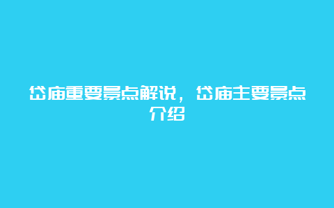 岱庙重要景点解说，岱庙主要景点介绍