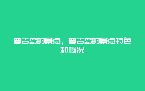 普吉岛的景点，普吉岛的景点特色和概况