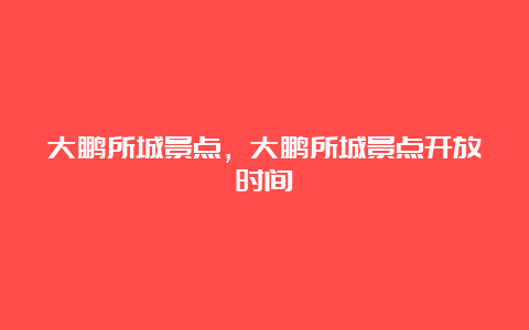 大鹏所城景点，大鹏所城景点开放时间