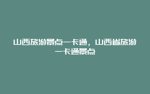 山西旅游景点一卡通，山西省旅游一卡通景点