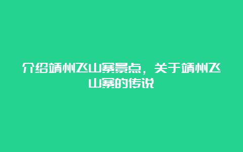 介绍靖州飞山寨景点，关于靖州飞山寨的传说