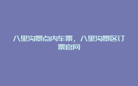 八里沟景点内车票，八里沟景区订票官网