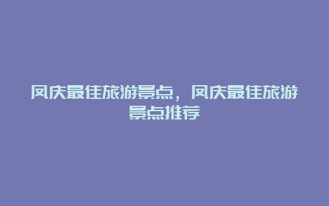 凤庆最佳旅游景点，凤庆最佳旅游景点推荐