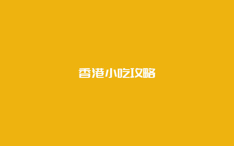 香港小吃攻略