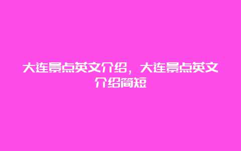 大连景点英文介绍，大连景点英文介绍简短