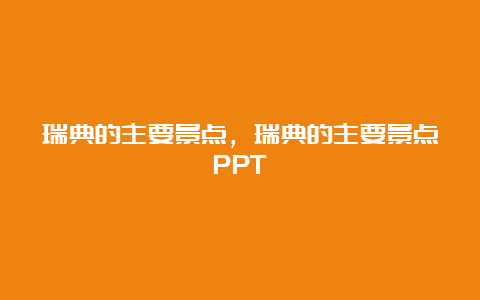 瑞典的主要景点，瑞典的主要景点PPT