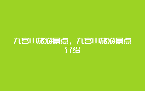 九宫山旅游景点，九宫山旅游景点介绍