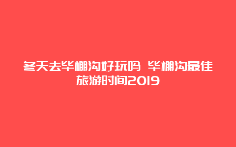 冬天去毕棚沟好玩吗 毕棚沟最佳旅游时间2019