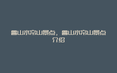 鲁山水帘山景点，鲁山水帘山景点介绍