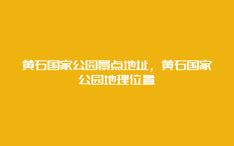 黄石国家公园景点地址，黄石国家公园地理位置