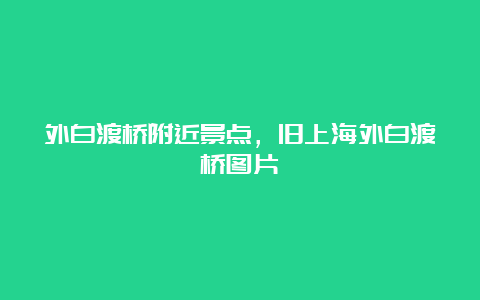 外白渡桥附近景点，旧上海外白渡桥图片