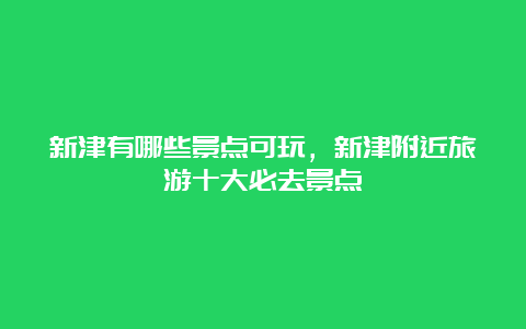 新津有哪些景点可玩，新津附近旅游十大必去景点