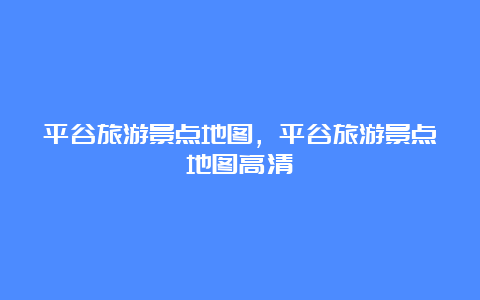 平谷旅游景点地图，平谷旅游景点地图高清