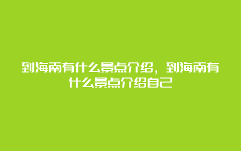 到海南有什么景点介绍，到海南有什么景点介绍自己