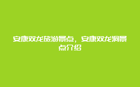 安康双龙旅游景点，安康双龙洞景点介绍