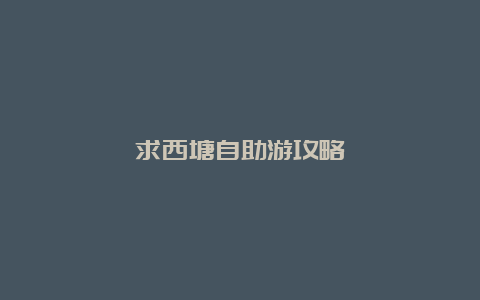 求西塘自助游攻略