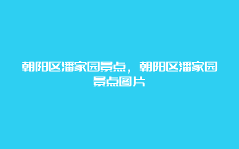 朝阳区潘家园景点，朝阳区潘家园景点图片