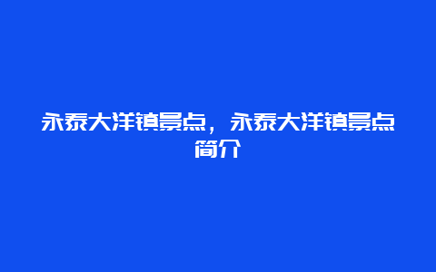 永泰大洋镇景点，永泰大洋镇景点简介