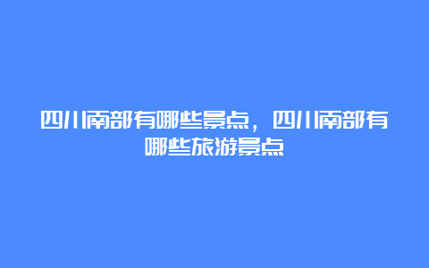 四川南部有哪些景点，四川南部有哪些旅游景点