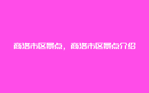 商洛市区景点，商洛市区景点介绍