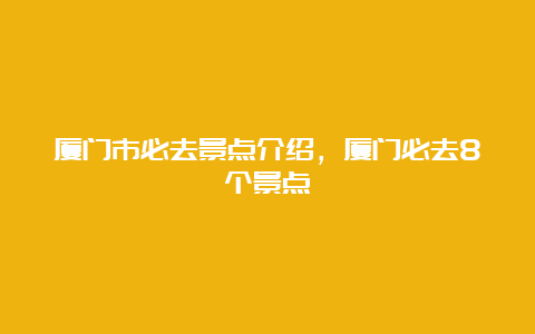 厦门市必去景点介绍，厦门必去8个景点