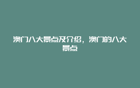 澳门八大景点及介绍，澳门的八大景点