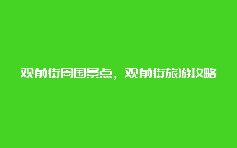 观前街周围景点，观前街旅游攻略