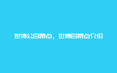 世博公园景点，世博园景点介绍