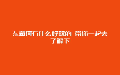 东戴河有什么好玩的 带你一起去了解下