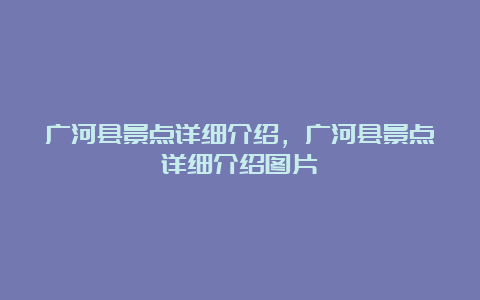 广河县景点详细介绍，广河县景点详细介绍图片