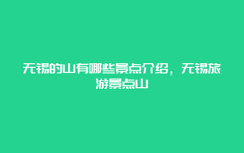 无锡的山有哪些景点介绍，无锡旅游景点山