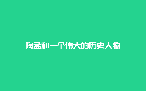 陶孟和一个伟大的历史人物