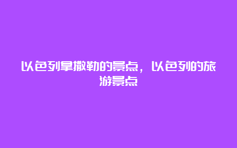 以色列拿撒勒的景点，以色列的旅游景点