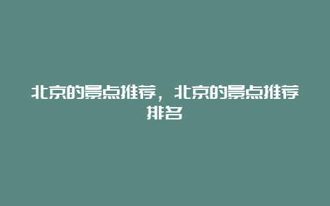 北京的景点推荐，北京的景点推荐排名