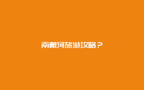 南戴河旅游攻略？