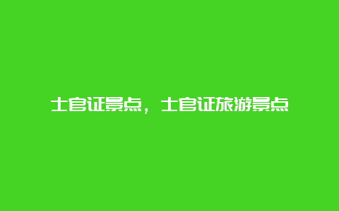 士官证景点，士官证旅游景点