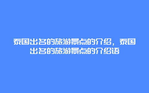 泰国出名的旅游景点的介绍，泰国出名的旅游景点的介绍语