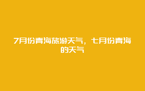 7月份青海旅游天气，七月份青海的天气