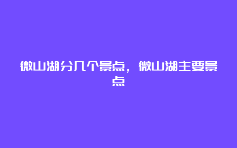 微山湖分几个景点，微山湖主要景点