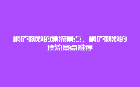 桐庐刺激的漂流景点，桐庐刺激的漂流景点推荐