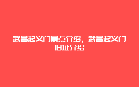 武昌起义门景点介绍，武昌起义门旧址介绍