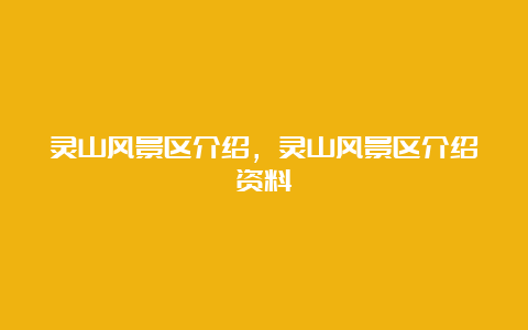 灵山风景区介绍，灵山风景区介绍资料