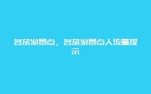 各旅游景点，各旅游景点人流量提示