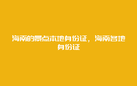 海南的景点本地身份证，海南各地身份证