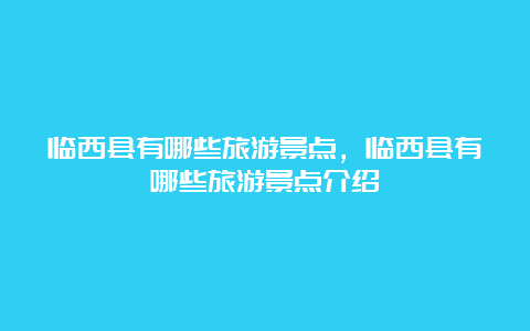 临西县有哪些旅游景点，临西县有哪些旅游景点介绍