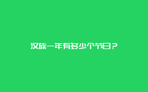 汉族一年有多少个节日？