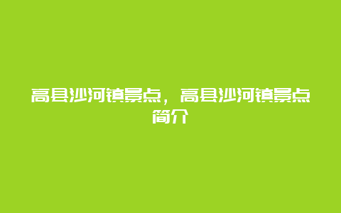 高县沙河镇景点，高县沙河镇景点简介