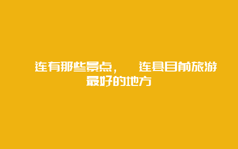 筠连有那些景点，筠连县目前旅游最好的地方