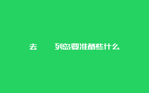 去嵊泗列岛要准备些什么